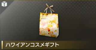 ハワイアンコスメギフト