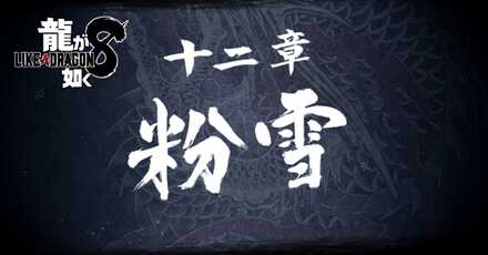 12章「粉雪」の攻略チャート