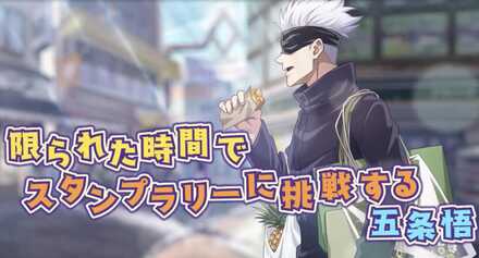 スタンプラリー中の五条先生