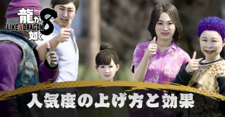 人気度の上げ方と効果