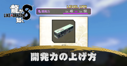 開発力の上げ方