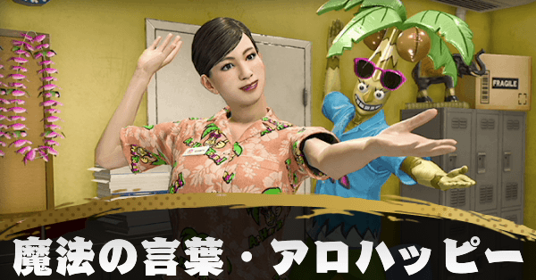 魔法の言葉アロハッピーの発生条件と報酬