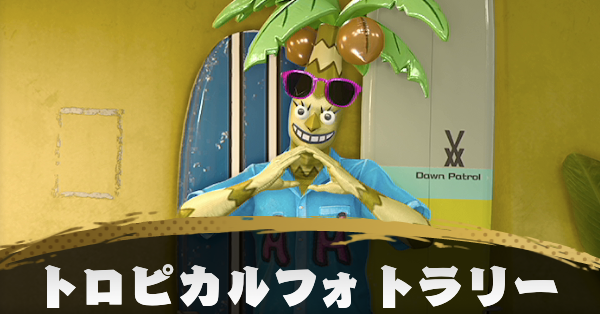 トロピカルフォトラリーの発生条件と報酬