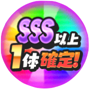 SSS以上1体確定のアイコン