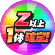 Z以上1体確定のアイコン
