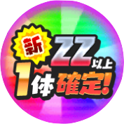 新ZZ以上1体確定のアイコン