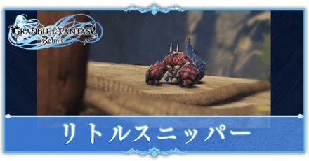 リトルスニッパー（カニ）