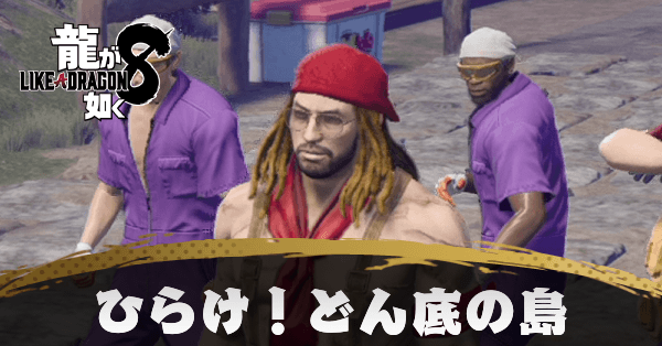 ひらけ！どん底の島の発生条件と報酬