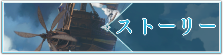 ストーリーバナー