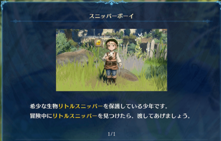 スニッパーボーイに渡して報酬獲得