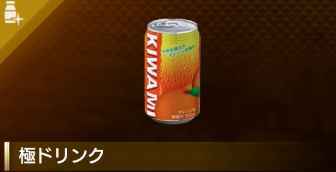 極ドリンク