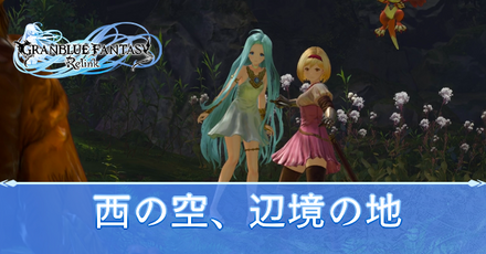 西の空、辺境の地