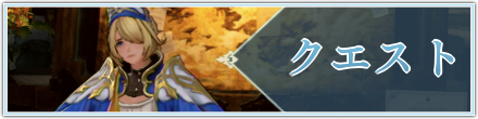 クエスト一覧