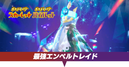 最強エンペルトレイド