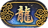 龍