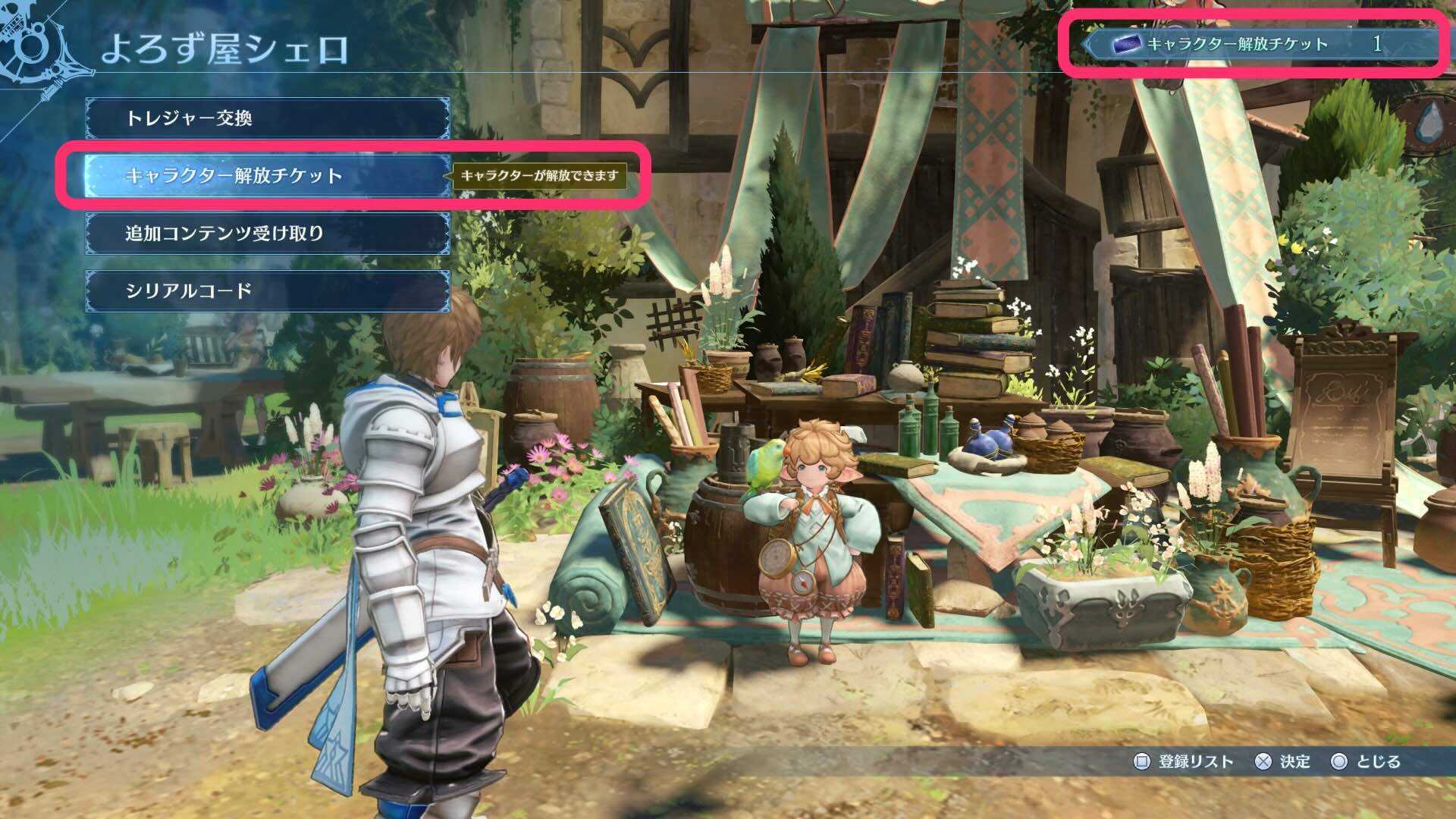 キャラ解放のやり方