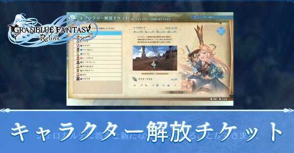 キャラクター解放チケット