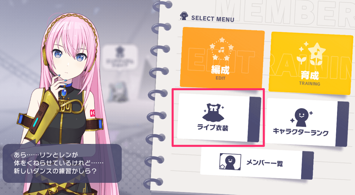 メンバー画面で「ライブ衣装」を選択