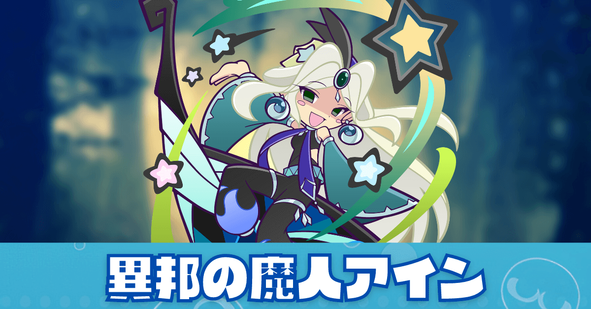 異邦の魔人アイン