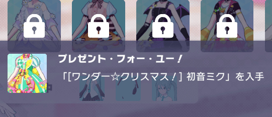 星4カードが必要な衣装の画面