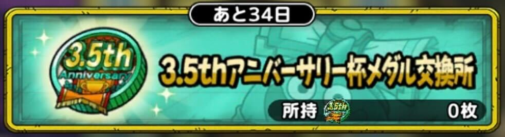 3.5thアニバーサリー杯メダル交換所