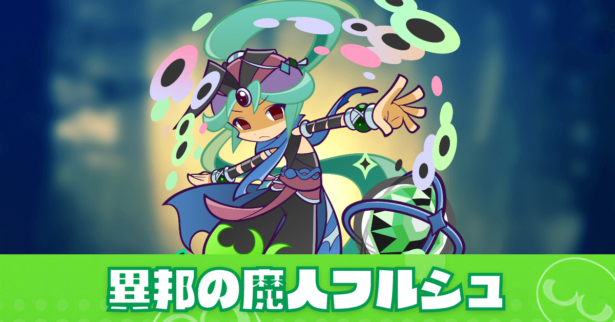 異邦の魔人フルシュ