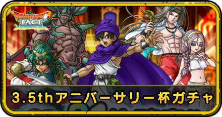 3.5周年アニバーサリー杯開催記念ガチャ