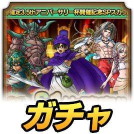 3.5thアニバーサリー杯開催記念ガチャ