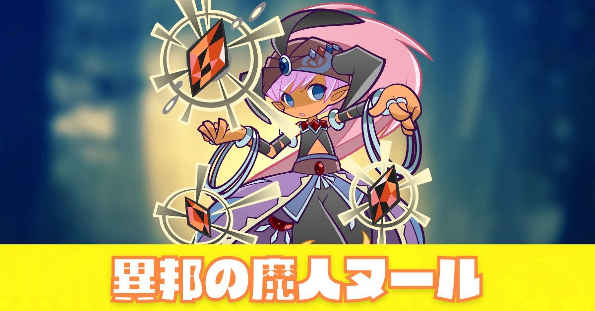 異邦の魔人ヌール