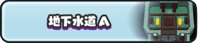 地下水道Aの画像