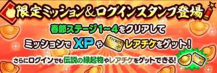 ミッション・ログインスタンプ