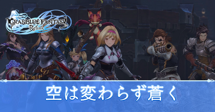 空は変わらず蒼く