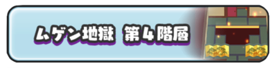 ムゲン地獄第4階層