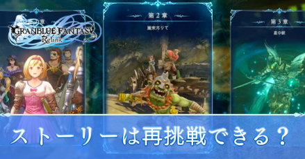 ストーリー再挑戦