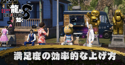 満足度の効率的な上げ方