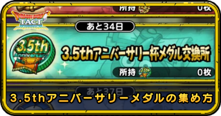 3.5thアニバーサリー杯メダルの集め方