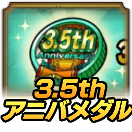 3.5thアニバーサリー杯メダル