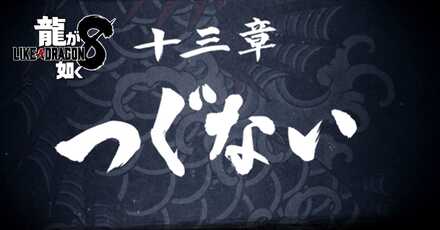 13章「つぐない」の攻略チャート