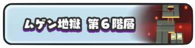 ムゲン地獄第6階層