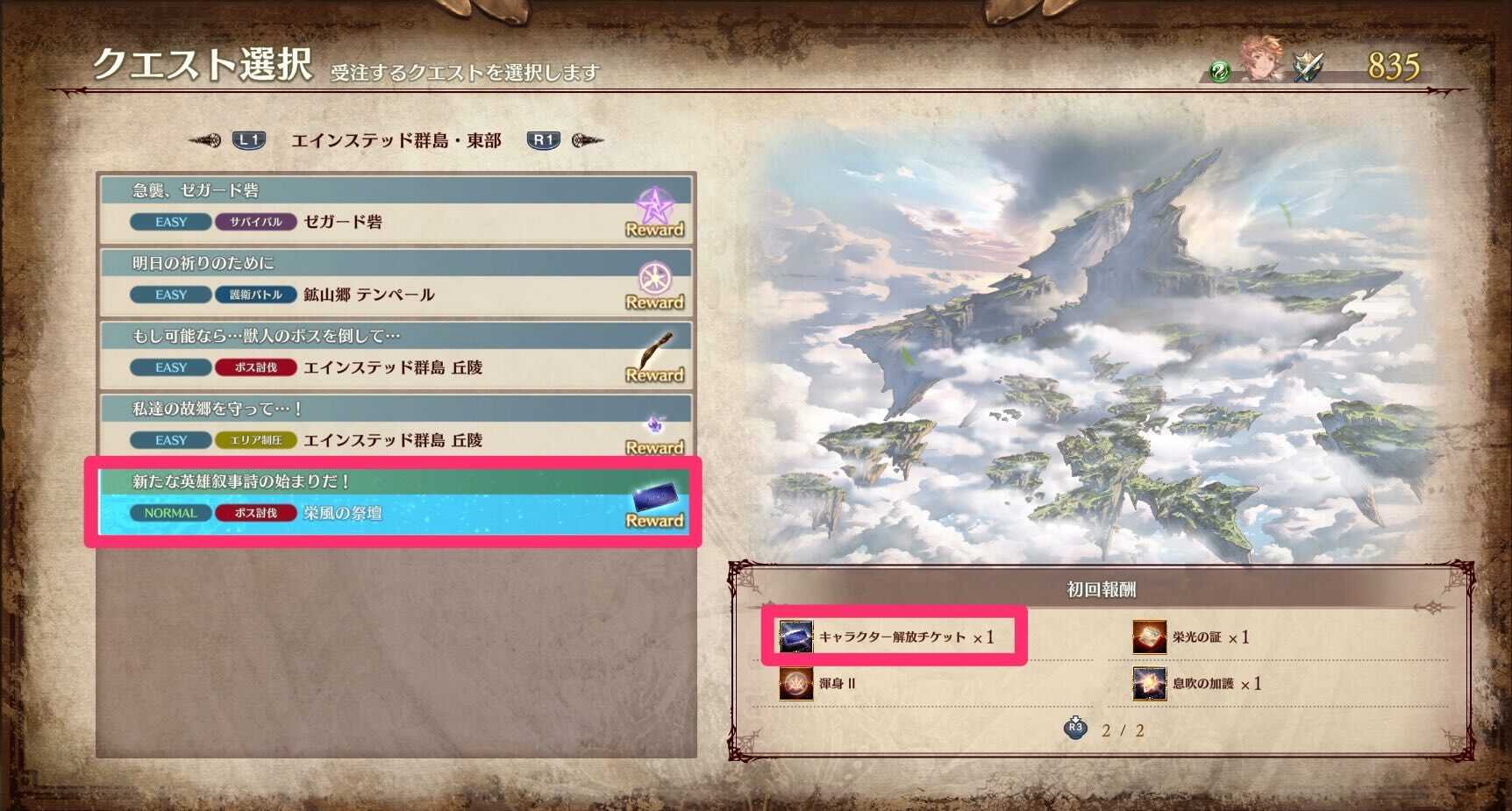 キャラクター解放チケット