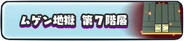 ムゲン地獄第7階層の画像