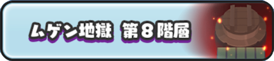 ムゲン地獄第8階層の画像