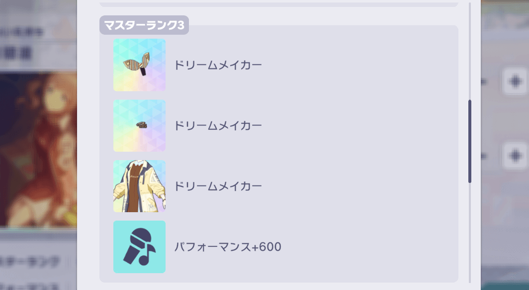 マスタートレーニングの報酬画面