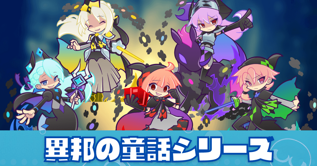 異邦の童話シリーズ