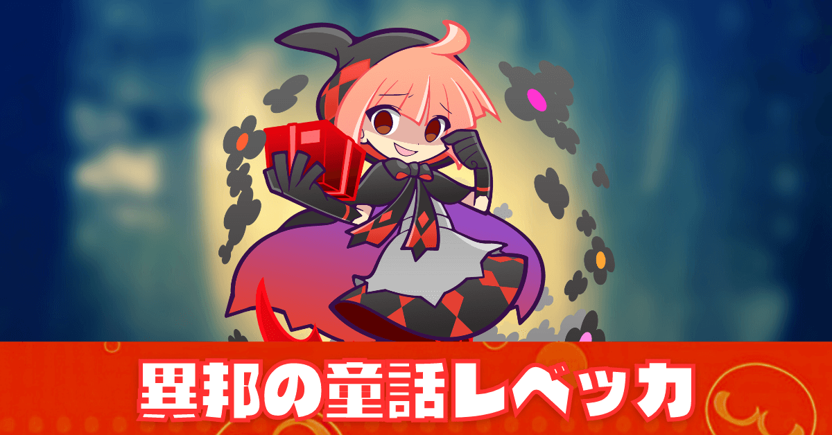 異邦の童話レベッカ