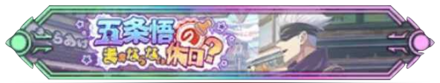五条悟のままならない休日称号
