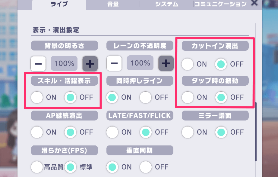 ライブのオプション画面