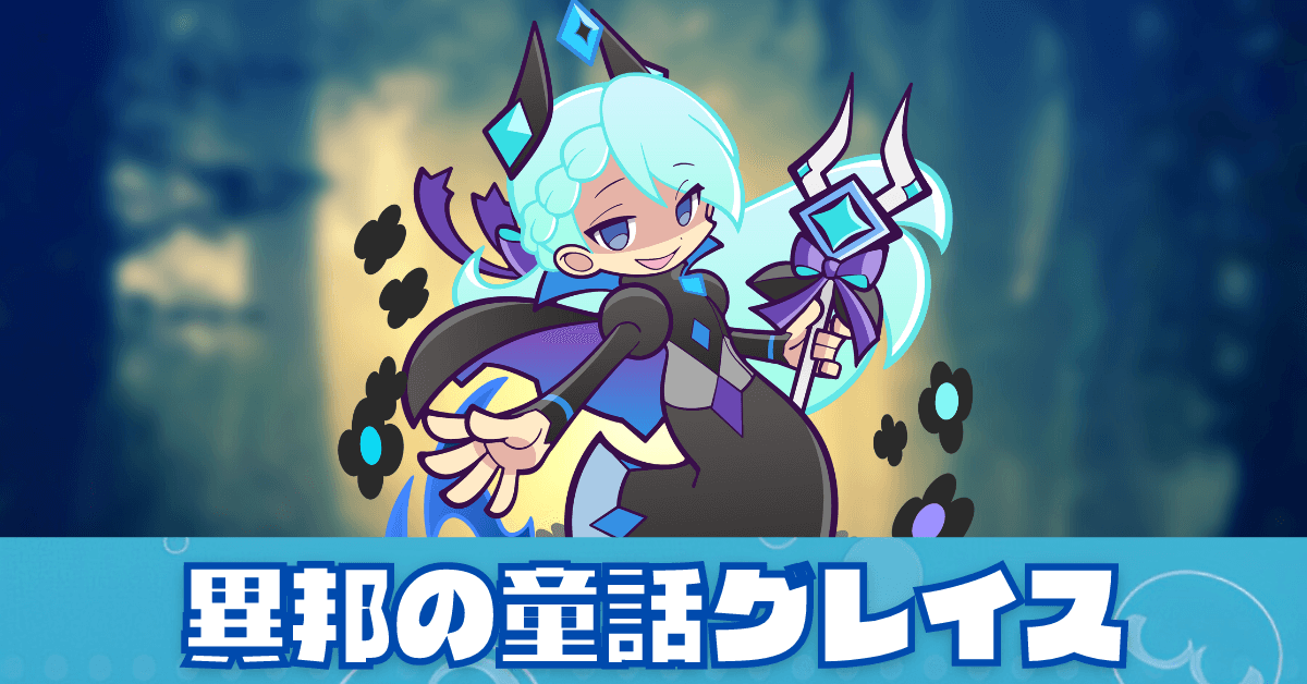 異邦の童話グレイス