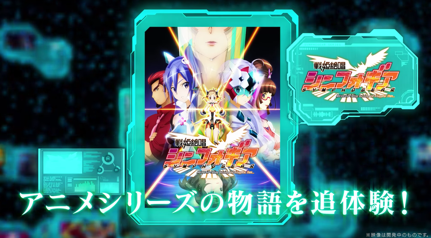 シンフォギアXD アニメ追体験