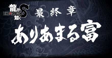 最終章「ありあまる富」の攻略チャート